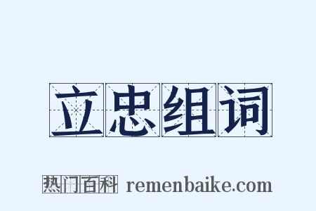 立忠组词是什么意思的图片